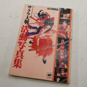  бесплатная доставка Sakura Taisen деятельность фотоальбом Sega * официальный книжка серии 97 год первая версия #6960