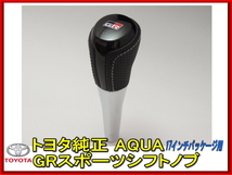 トヨタ純正 AQUA アクア GRスポーツ純正シフトノブ パンチングレザー ブラック シルバーステッチ 本革_画像1