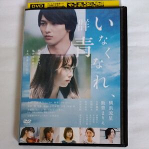 いなくなれ 群青 横浜 流星・ 飯豊 まりえ出演 DVD レンタル落ち 商品