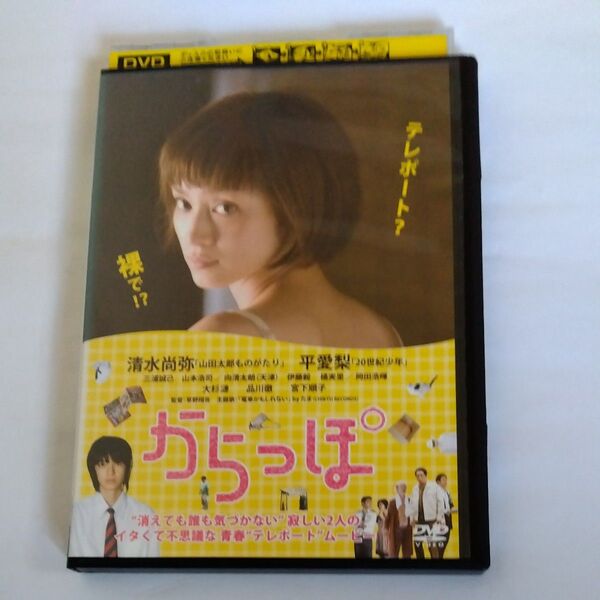 からっぽ 草野翔吾監督平愛梨 主演 DVD レンタル オチ 商品