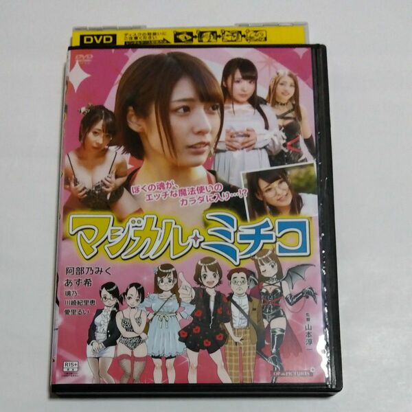 マジカル ☆ミチコ　山本淳一監督阿部乃みく主演R-15作品DVDレンタル落ち商品