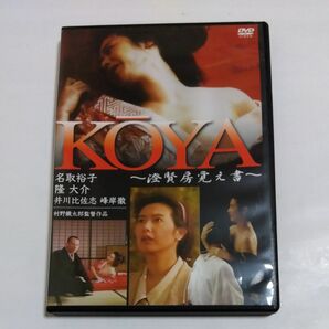 KOYA ~澄賢房覚え書~　村野鐵太郎監督 名取 裕子主演 DVD セル商品