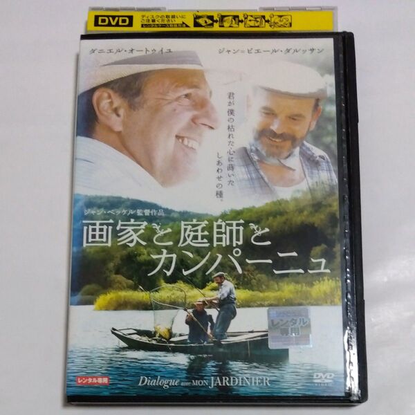 画家と庭師とカンパーニュ ジャン ベッケル 監督作品 DVD レンタル 落ち商品