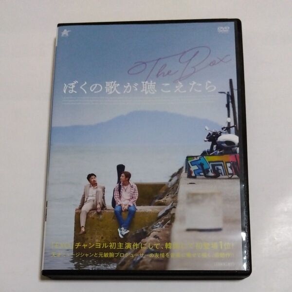 ぼくの歌が聴こえたら ヤン・ジョンウン監督作品DVDレンタル落ち商品