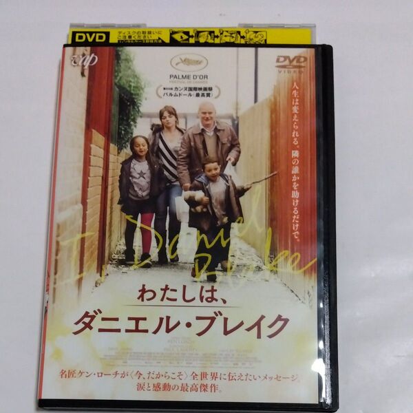 わたしは、ダニエルブレイク ケン・ローチ監督作品DVDレンタル落ち商品