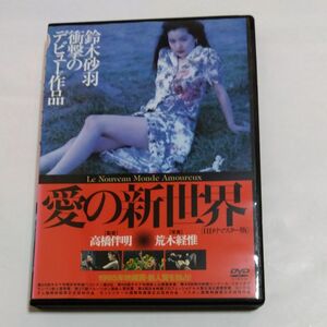 愛の新世界 HDリマスター版 　高橋伴明監督 鈴木 砂羽・片岡礼子・杉本彩 出演 DVD レンタル 落ち 商品