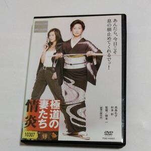 極道の妻 おんな たち 情炎 　橋本一監督高島礼子 杉本彩 出演 DVD レンタル落ち 商品