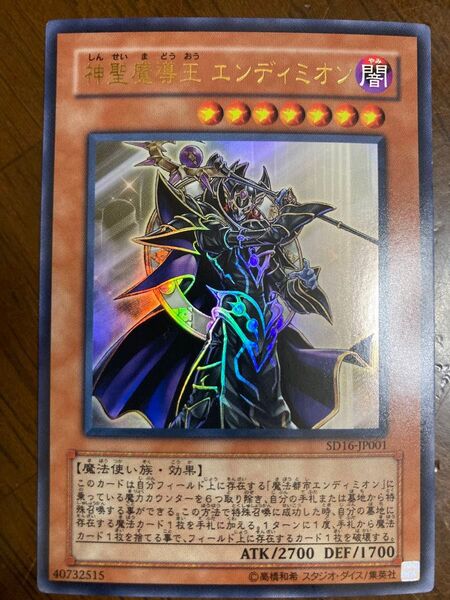 神聖魔導王 エンディミオン 遊戯王 ウルトラ