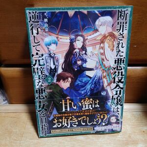 「断罪された悪役令嬢は、逆行して完璧な悪女を目指す 2」