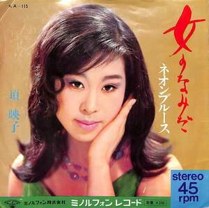 C00186459/EP/頂映子「女のなみだ/ネオンブルース(1967年・KA-115・フェロモン歌謡)」