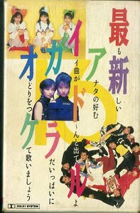 F00022281/カセット/V.A.（チェッカーズ/松田聖子/とんねるず）「最新アイドルカラオケ16」