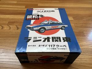 トミカ リミテッド ヴィンテージ いすゞ 117クーペ 昭和のラジオデイズ11 1/64 完成品 ミニカー ラジオ関東 ラジオカー TOMICA TOMYTEC