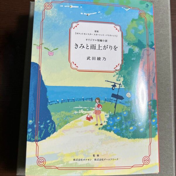 オリジナル短編小説 きみと雨上がりを 武田綾乃 ポケットモンスター スカーレットバイオレットPokemon ポケモンセンター