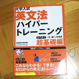  大学入試英文法ハイパートレーニング　レベル１ （大学入試） 安河内哲也／著