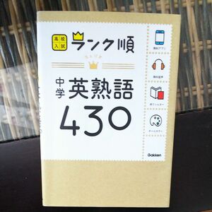 (3月のみ出品) 中学英熟語430: 音声&アプリをダウンロードできる (高校入試ランク順 2)×ポケタン1.2セット