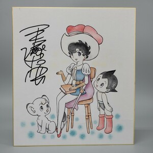 模写　手塚治虫　水彩　サイン　色紙　鉄腕アトム　ジャングル大帝　リボンの騎士　オレあり