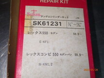 スバル レックス E-KF1 レックスコンビ M-KM1,2 ブレーキマスターシリンダー リペアキット 3/4''-15/16'' sk61231 7257-71200_画像1