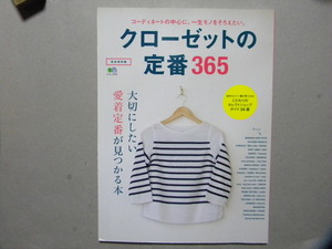 ▽クローゼットの定番365●完全保存版●大切にしたい愛着定番が見つかる本/定番ブランド+ショップ●エイムック/トップス/ボトムス/アウター