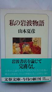 私の岩波物語 山本夏彦 文春文庫 花森安治の思い出 送料込み