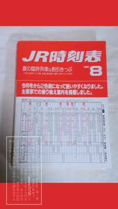 JR時刻表 1988年(昭和63年)8月号/１９８８年 昭和６３年８月 ＪＲ 大判/大型/全国版/全駅/2色刷り最初【未使用/湿気の影響・傷み有】1冊