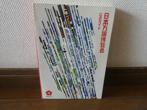 即決！新品同様の極美本！　日本万国博覧会　公式ガイド　　EXPO '70　　岡本太郎　太陽の塔