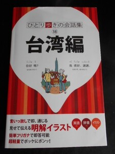 ひとり歩きの会話集【台湾編】英語併記・辞書付き