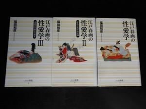 江戸春画の性愛学■古版画浮世絵錦絵…無修正551点収録-計3冊