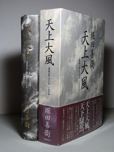 堀田善衛：【天上大風】＊全同時代評１９８６年～１９９８年／＊＜初版・函・帯＞＊厚本・定価￥7200-