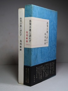 島尾敏雄：【出発は遂に訪れず】＊１９６４年（昭和３９年）　＜初版・函・帯＞