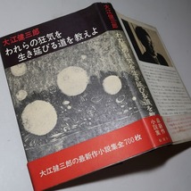 大江健三郎：【われらの狂気を生き延びる道を教えよ】＊１９６９年（昭和４４年）： ＜初版・帯＞_画像1