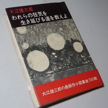 大江健三郎：【われらの狂気を生き延びる道を教えよ】＊１９６９年（昭和４４年）： ＜初版・帯＞_画像4