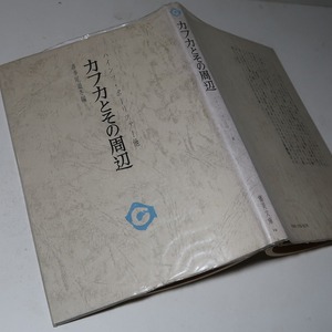 カフカ研究＊ハインツ・ポーリツァー：【カフカとその周辺】＊１９７４年・＜初版＞