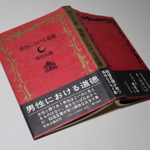 稲垣足穂：【男性における道徳】＊昭和４９年：＜初版・帯＞