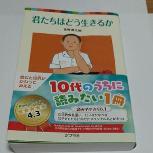 君たちはどう生きるか （ポプラポケット文庫　３７８－１） 吉野源三郎／著