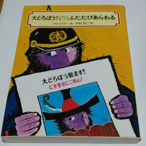 大どろぼうホッツェンプロッツふたたびあらわる （偕成社文庫　２００８） （改訂） オトフリート＝プロイスラー／作　中村浩三／訳