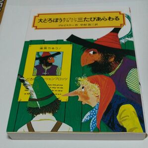 大どろぼうホッツェンプロッツ三たびあらわる （偕成社文庫　２００９） （改訂） オトフリート＝プロイスラー／作　中村浩三／訳