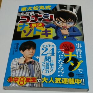 東大松丸式名探偵コナン解決ナゾトキ （ＢＩＧ　ＫＯＲＯＴＡＮ） 青山剛昌／原作　松田辰彦／絵　松田玲子／構成　松丸亮吾