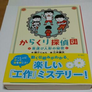 からくり探偵団　茶運び人形の秘密 藤江じゅん／作　三木謙次／絵