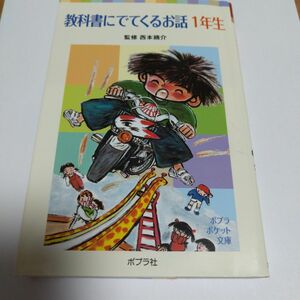 教科書にでてくるお話　１年生 （ポプラポケット文庫　００７－４） 西本鶏介／監修