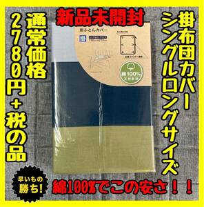 超特価☆綿100%☆掛け布団カバー☆シングルロングサイズ☆150×210cm