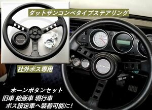 ダットサンコンペステアリング DATSUN レプリカ ハンドル 社外ボス専用 サニー サニトラ セドリック グロリア Y30/Ｂ110/Ｂ120/Ｂ210