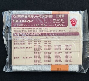 シャープ SHARP 石油ストーブ 替え芯 W-511C 放射形用 普通筒しん Φ95×2.5 未使用 動作未確認 現状品 石油ストーブしん 替しん 替芯