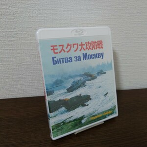 【新品未開封・1円スタート】モスクワ大攻防戦('85ソ連)〈2枚組〉 Blu-ray セル版