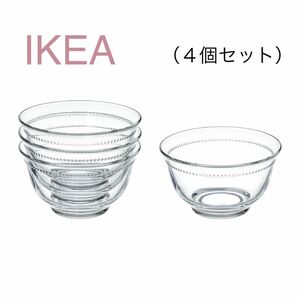 【新品】IKEA イケア ガラス ボウル 4個セット（ドロームビルド）デザート 小鉢