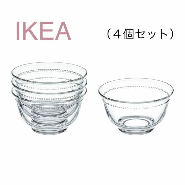 【新品】IKEA イケア ガラス ボウル 4個セット（ドロームビルド）デザート 小鉢