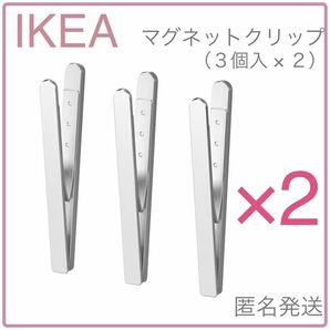 【新品】IKEA イケア マグネットクリップ 3個入り×２（クングスフォルス）クリップ フック