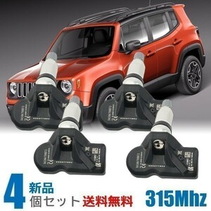 【正規ディーラー車専用】ジープ JEEP レネゲード Renegade 2015～2018 TPMSセンサー 空気圧センサー １台分セット 315Mhz