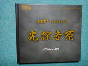 希少★Victor JVC ビクター 究探音源 XRCD24 samplerⅡ 非売品★サンプラー 山本剛 デモディスク 高音質 XRCD24-PD002