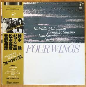 松本英彦 菅野邦彦 鈴木勲 ジョージ大塚 / FOUR WINGS 帯付き LP レコード 和ジャズ