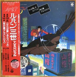 ルパン三世 / TVスペシャル 帯付き ポスター付き LP レコード CX-7053 オリジナル・サウンドトラック
